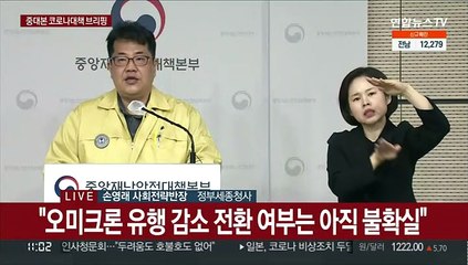 [현장연결] 중대본 "오미크론 유행 정점 진입…이번주 상황 봐야"