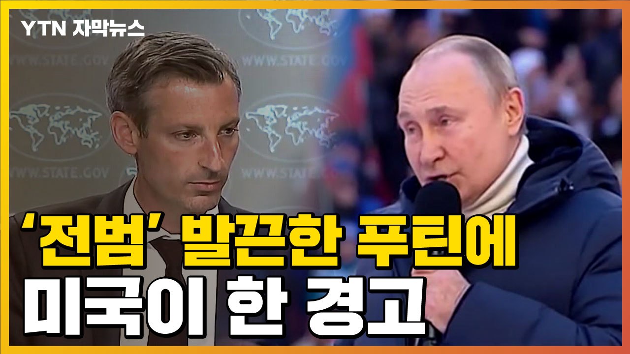 [자막뉴스] '전범' 발언에 러시아 발끈하자 미국이 한 경고 / YTN