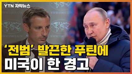 [자막뉴스] '전범' 발언에 러시아 발끈하자 미국이 한 경고 / YTN