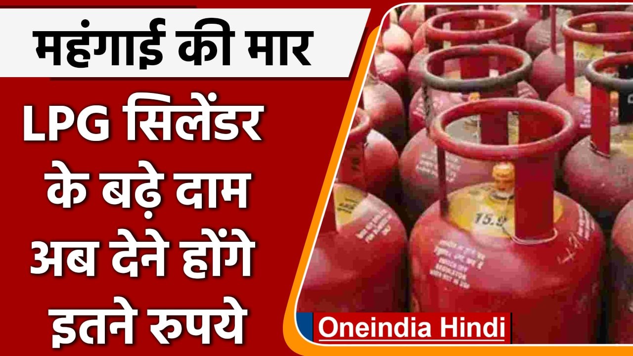 LPG Cylinder Price Hike Today: रसोई गैस सिलेंडर भी हुआ महंगा, जानिए कितने बढ़े दाम | वनइंडिया हिंदी
