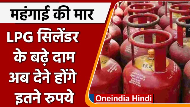 LPG Cylinder Price Hike Today: रसोई गैस सिलेंडर भी हुआ महंगा, जानिए कितने बढ़े दाम | वनइंडिया हिंदी