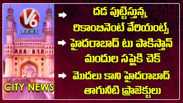 Hamara Hyderabad _ People fire On HMDA _ Narcotics Control Bureau Check For Drugs _ V6 News