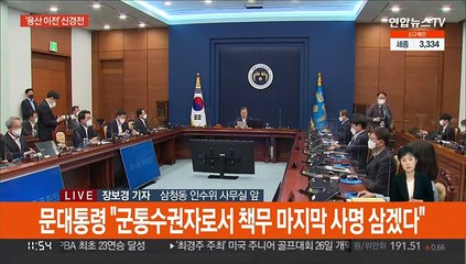 윤 당선인 측 "일할 수 있게 도와달라"…문 대통령 "안보 빈틈 없어야"