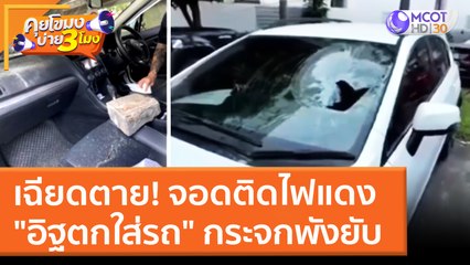 เฉียดตาย! จอดติดไฟแดง "อิฐตกใส่รถ" กระจกพังยับ (21 มี.ค. 65) คุยโขมงบ่าย 3 โมง
