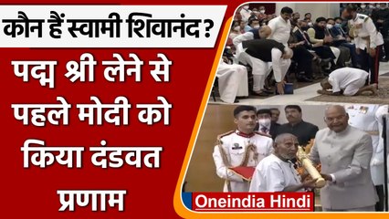Padma Shri Award लेने पहुंचे 125 साल के Swami Sivananda, जानें इनकी कहानी | वनइंडिया हिंदी