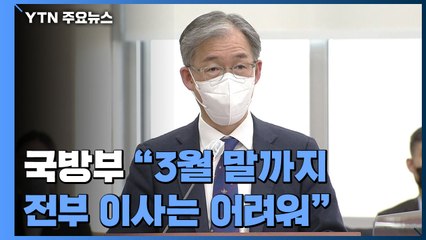 "3월 말까지 국방부 이사 어려워"..."안보 공백" vs "빈틈 없어" / YTN