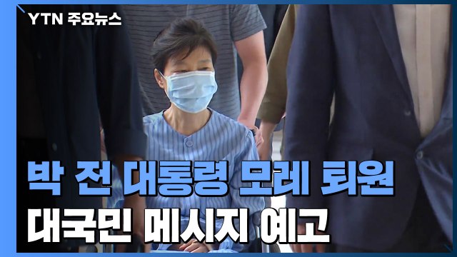 박근혜 전 대통령, 모레 아침 퇴원...곧바로 대구 사저 입주 / YTN