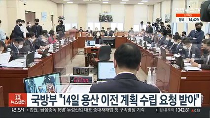 국방부 "14일 용산 이전 계획 수립 요청 받아"