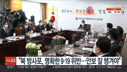 윤 당선인 "북 방사포, 명확한 9·19합의 위반…안보 잘 챙겨야"