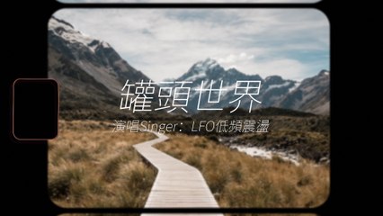 『沒有人在乎這個世界 少了一個你』LFO低頻震盪-罐頭世界 #動態歌詞 #Lyrics #高音質