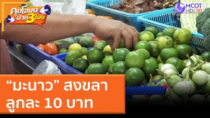 มะนาวสงขลา ลูกละ 10 บาท (21 มี.ค. 65) คุยโขมงบ่าย 3 โมง