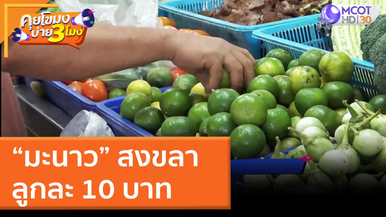 มะนาวสงขลา ลูกละ 10 บาท (21 มี.ค. 65) คุยโขมงบ่าย 3 โมง