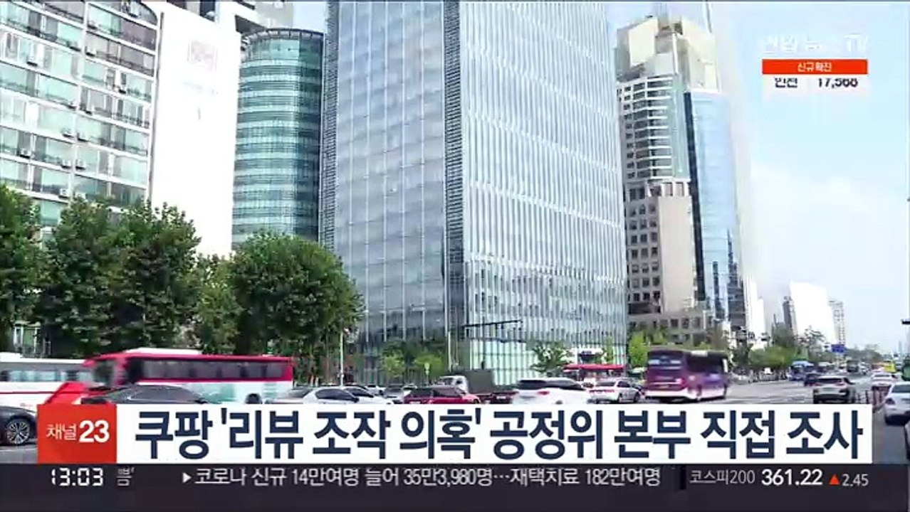 쿠팡 '리뷰 조작 의혹' 공정위 본부서 직접 조사