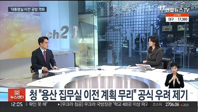 [뉴스초점] 청 '용산 이전' 제동…윤 측 5월 10일 청 반드시 개방