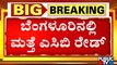 ACB Officials Conduct Raid In 7 Locations Of Bengaluru | Public TV