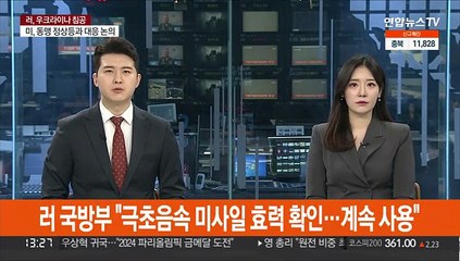 러 국방부 "극초음속미사일 효력 확인…계속 사용"
