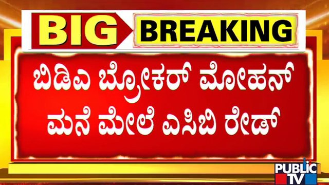 ACB Raid On BDA Broker Mohan's House | Bengaluru | Public TV