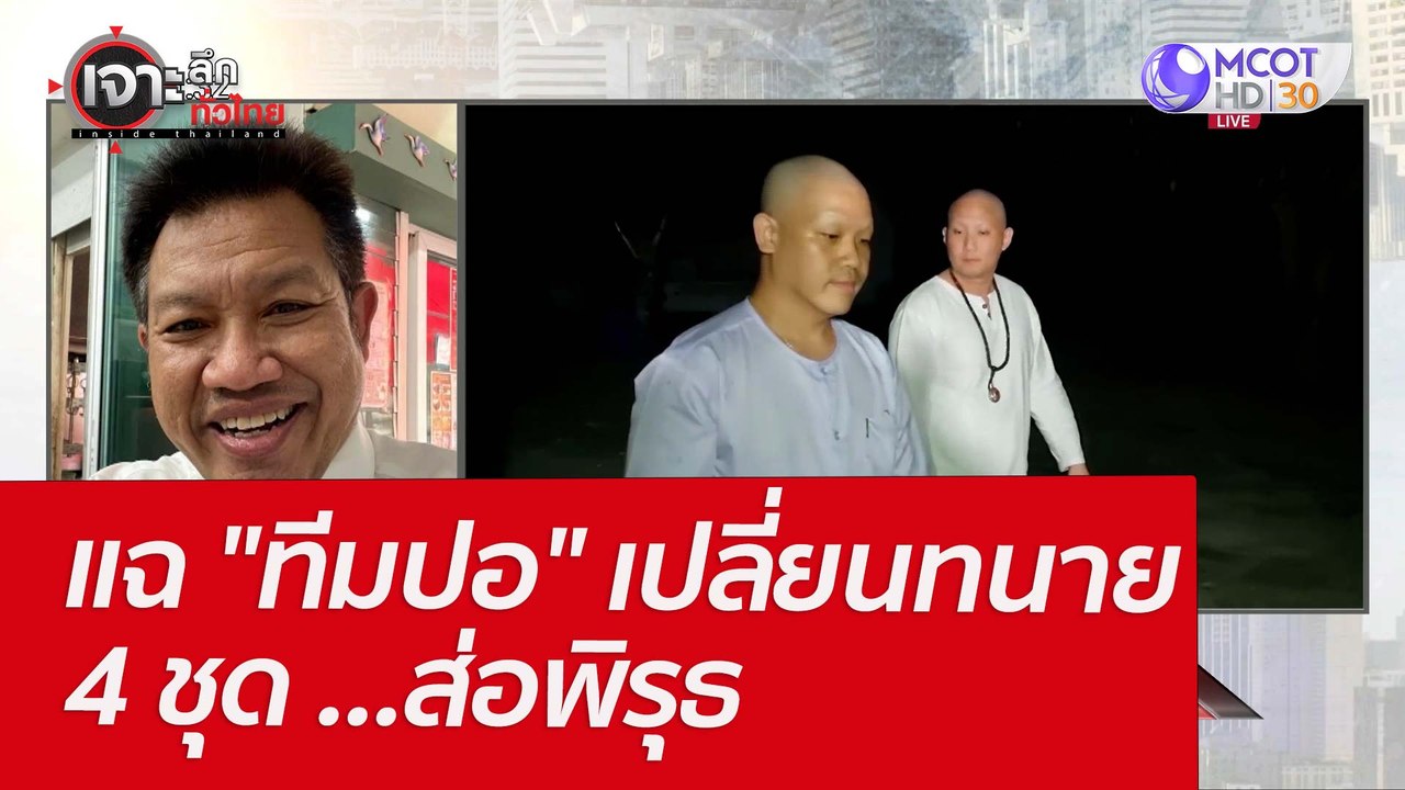 แฉ "ทีมปอ" เปลี่ยนทนาย 4 ชุด ...ส่อพิรุธ : เจาะ...
