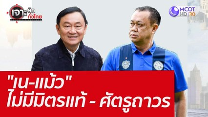 "เน-แม้ว" ไม่มีมิตรแท้ - ศัตรูถาวร  : เจาะลึกทั่วไทย (22 มี.ค. 65)