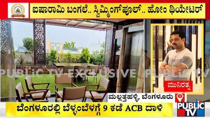 `ಭ್ರಷ್ಟ'ರ ಐಷಾರಾಮಿ ಜೀವನ ಕಂಡು ಅಧಿಕಾರಿಗಳೇ ದಂಗು..! | ACB Raid | Bengaluru