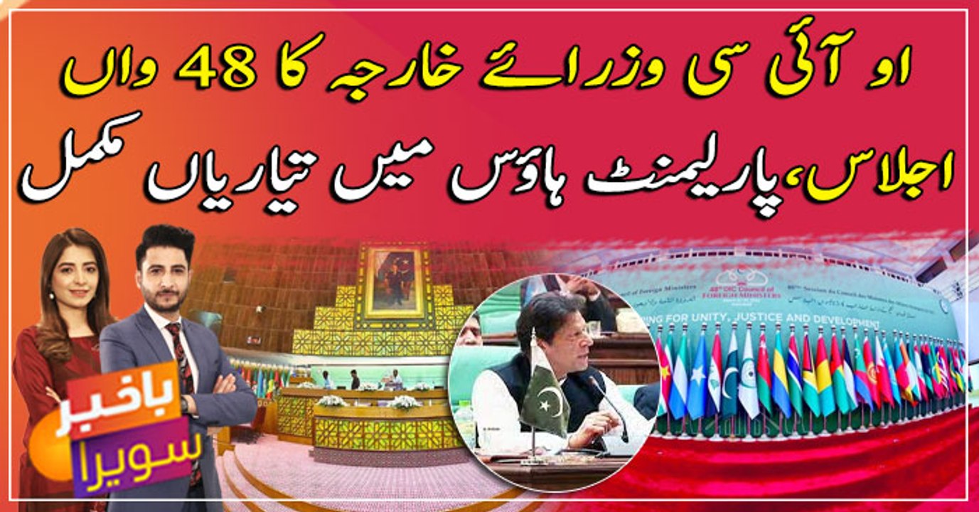 OIC Council of Foreign Ministers meets in Islamabad today