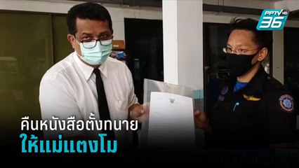 "ทนายกฤษณะ" คืนหนังสือแต่งตั้งทนายให้ "แม่แตงโม" ลั่นเดินหน้าหาหลักฐานต่อช่วย ส.ส.เต้  | เที่ยงทันข่