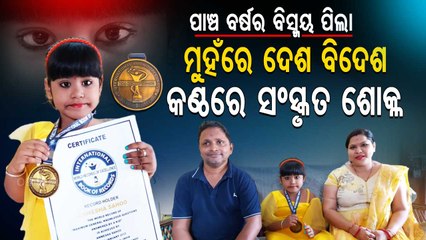 Five Year Old Girl From Bhadrak Enters International Book Of Records For Amazing Memory