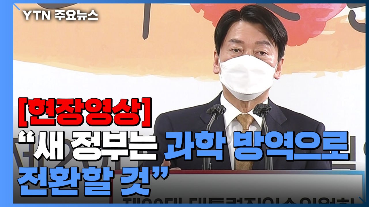 [현장영상+] 안철수 "현 정부 방역정책은 여론에 따른 것...여러 실수 있었다" /...