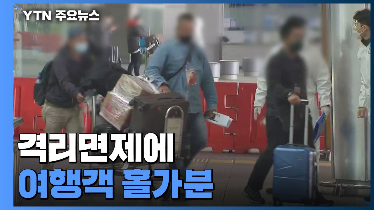 해외 입국자 격리 면제에 여행객들 "홀가분"...항공·여행업계도 기대 고조 / YTN