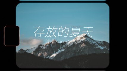 『溫暖原創女聲』弦餘-存放的夏天 #原創歌曲 #動態歌詞 #Lyrics #高音質 #獨立音樂