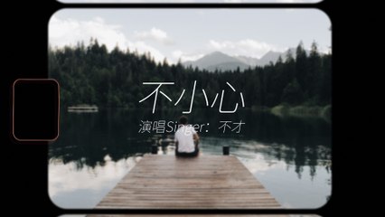 『一不小心的瞬間也許就會深愛上一個人』不才-不小心(青春暗戀劇《上游》插曲) #情歌 #動態歌詞 #Lyrics #高音質 #影視劇 #治愈音樂