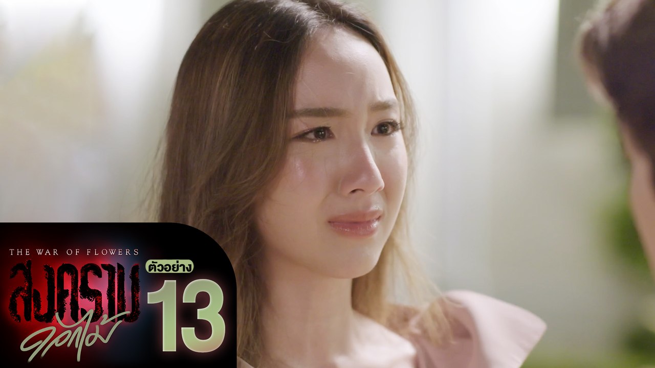 ตัวอย่าง สงครามดอกไม้ THE WAR OF FLOWERS | EP.13 จันทร์ที่ 28 มี.ค. นี้