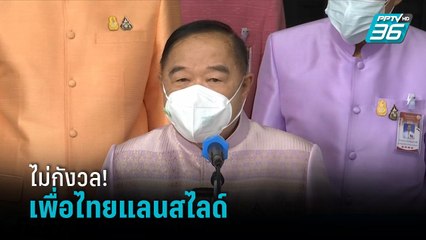 "บิ๊กป้อม" ไม่กังวล เพื่อไทยแลนด์สไลด์ ลั่น ขอทำให้ได้ก่อน  | เที่ยงทันข่าว