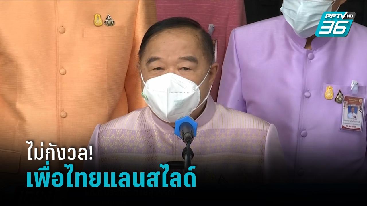 "บิ๊กป้อม" ไม่กังวล เพื่อไทยแลนด์สไลด์ ลั่น ขอท...