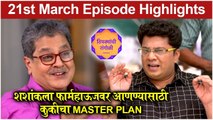 Thipkyanchi Rangoli | 21st March Episode Highlights | शशांकला फार्महाऊजवर आणण्यासाठी कुकीचा Master Plan | Star Pravah