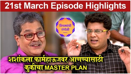 Thipkyanchi Rangoli | 21st March Episode Highlights | शशांकला फार्महाऊजवर आणण्यासाठी कुकीचा Master Plan | Star Pravah
