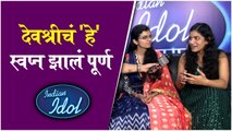 Indian Idol Marathi | देवश्रीचं 'हे' स्वप्न झालं पूर्ण | Bhagyashree, Devashree