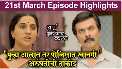Aai Kuthe Kay Karte | 21st March Episode Highlights | Star Pravah
