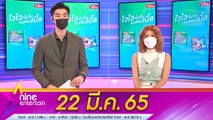 รายการ ไนน์เอ็นเตอร์เทน 22 มี.ค. 63