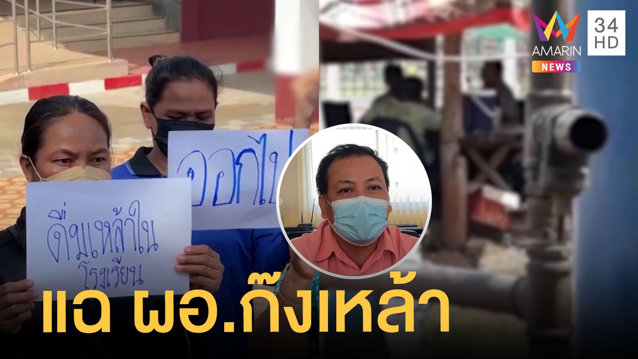 ถ่ายคลิปแฉ ผอ.ตั้งวงก๊งเหล้าในโรงเรียน ชาวบ้านเอือมอยู่ไร้การพัฒนา | ข่าวเที่ยงอมรินทร์ | 22 มี.ค.65