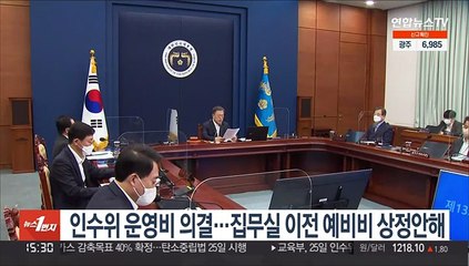 인수위 운영비 의결…집무실 이전 예비비 상정안해