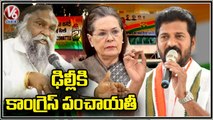 ఢిల్లీకి రాష్ట్ర కాంగ్రెస్ పంచాయతీ.. Congress Senior Leaders To Meet Sonia Gandhi  _ V6 News