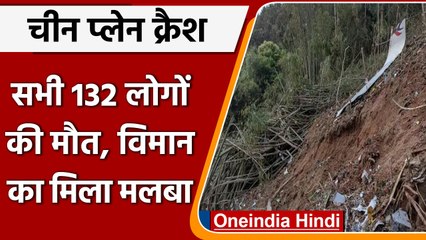 China plane crash: सभी 132 लोगों की मौत, Plane का मिला मलबा | वनइंडिया हिंदी