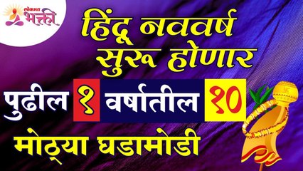 येणा-या हिंदू नववर्षातील १० मोठ्या घडामोडी कोणत्या आहेत? 10 big events of Hindu's in this New Year?