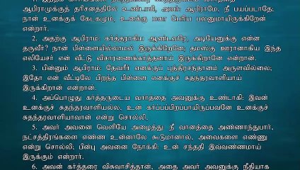 Bible Reading Genesis 15 | வேத வாசிப்பு ஆதியாகமம் 15