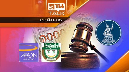 ธปท. ฟัน “แมคคาเล-อิออน” ทำธุรกิจไม่เป็นธรรม