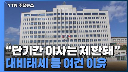 국방부 "대비 태세 문제로 단기간 이사는 제한"...이전 일단 보류 / YTN