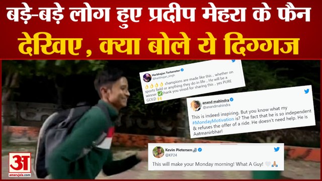 इंटरनेट सेंसेशन बने प्रदीप मेहरा पर क्या बोले ये दिग्गज | Runner Boy Pradeep Mehra | Pradeep Video