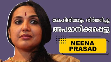 മോഹിനിയാട്ടം പൊലീസ് നിർത്തിച്ചു; അപമാനിക്കപ്പെട്ടു  എന്ന് നീന പ്രസാദ് | Oneindia Malayalam