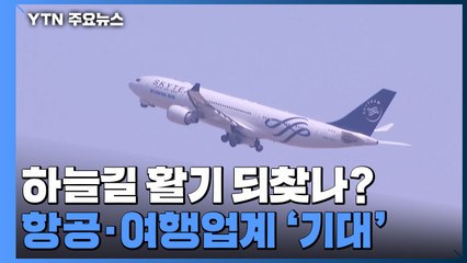 "부담 없이 떠나자" 하늘길 열린 공항...여행업계 기대감↑ / YTN